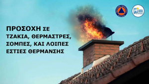 Λευκάδα: Προσοχή σε τζάκια, θερμάστρες, σόμπες, και λοιπά μέσα θέρμανσης