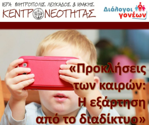 Η εξάρτηση από το διαδίκτυο το θέμα της 2ης συνάντησης των «Διαλόγων Γονέων»