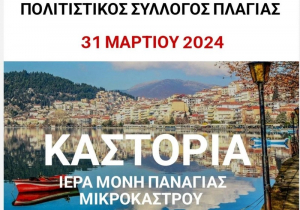 Μονοήμερη εκδρομή στην Καστοριά από τον Πολιτιστικό Σύλλογο Πλαγιάς