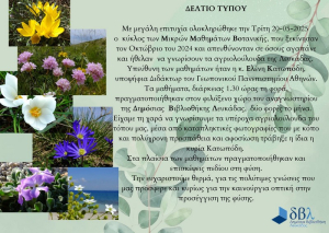 Λευκάδα: Ολοκλήρωση Μικρών Μαθημάτων Βοτανικής