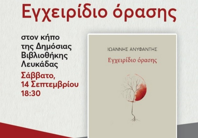 Λευκάδα: Παρουσίαση της ποιητικής συλλογής του Ιωάννη Ανυφαντή &quot;Εγχειρίδιο όρασης&quot;