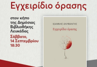 Λευκάδα: Παρουσίαση της ποιητικής συλλογής του Ιωάννη Ανυφαντή &quot;Εγχειρίδιο όρασης&quot;