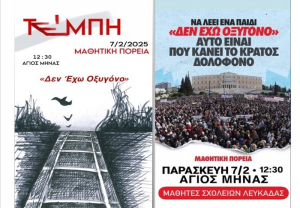 Λευκάδα: Κάλεσμα συμμέτοχης στη μαθητική κινητοποίηση για το έγκλημα στα Τέμπη