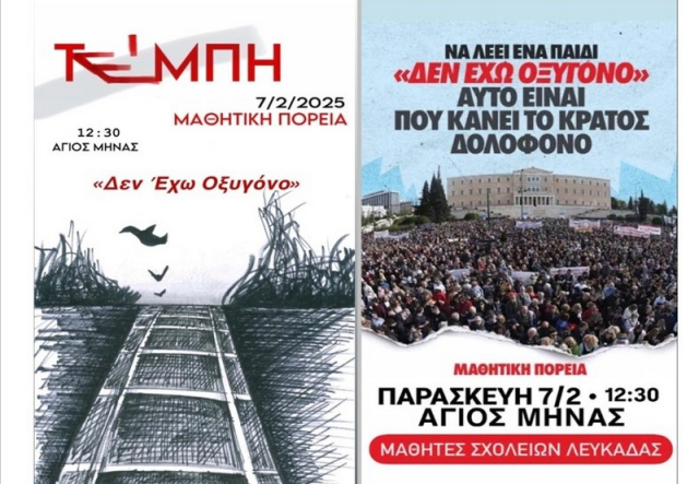 Λευκάδα: Κάλεσμα συμμέτοχης στη μαθητική κινητοποίηση για το έγκλημα στα Τέμπη
