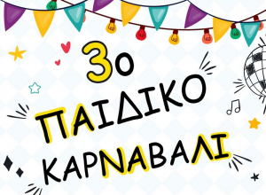 3ο παιδικό καρναβάλι του δήμου Ακτίου - Βόνιτσας