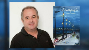 Ηλίας Γεωργάκης: Το νέο βιβλίο του «Επιστροφή» παρουσιάζεται στη Λευκάδα