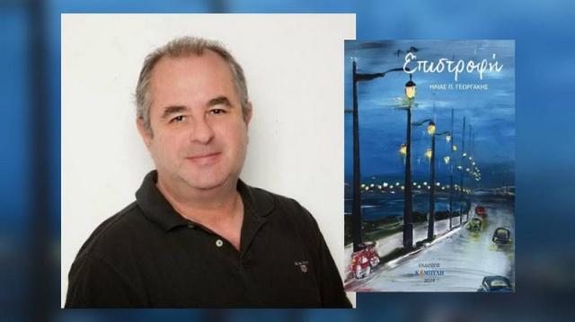Ηλίας Γεωργάκης: Το νέο βιβλίο του «Επιστροφή» παρουσιάζεται στη Λευκάδα