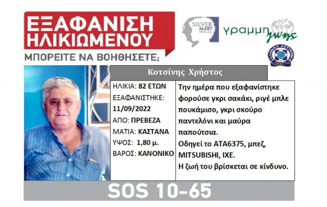 Silver Alert για την Εξαφάνιση ηλικιωμένου στην Πρέβεζα
