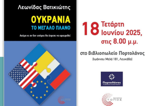 Βιβλιοπαρουσίαση στη Λευκάδα: «Ουκρανία, το μεγάλο πλάνο», του Λεωνίδα Βατικιώτη