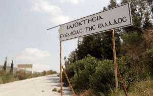 Ξεκινάει η αξιοποίηση ακινήτου 3.000 στρεμμάτων της Εκκλησίας