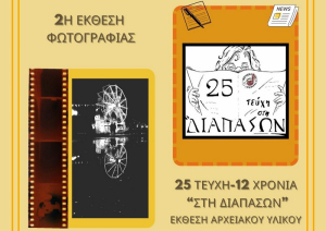 Μουσικό Σχολείο Πρέβεζας: Έκθεση φωτογραφίας και της μαθητικής εφημερίδας &quot;Στη Διαπασών&quot;