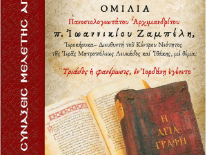 Ομιλία του π. Ιωαννίκιου Ζαμπέλη στη Λευκάδα