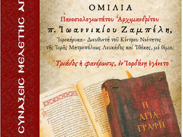 Ομιλία του π. Ιωαννίκιου Ζαμπέλη στη Λευκάδα