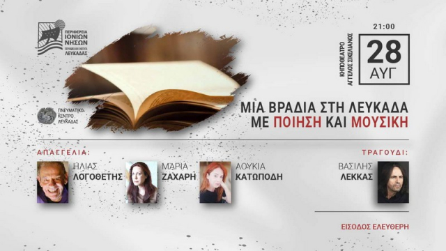 Λευκάδα: Απόψε οι Ηλίας Λογοθέτης &amp; Βασίλης Λέκκας στο Κηποθέατρο