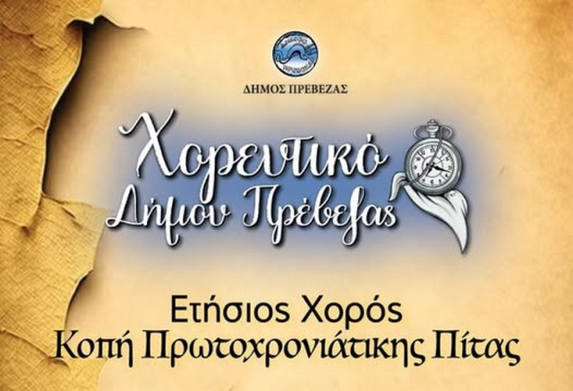 Κοπή πίτας για τα χορευτικά τμήματα και την παραδοσιακή χορωδία του Δήμου Πρέβεζας