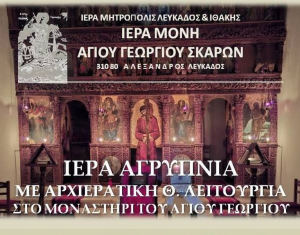Αγρυπνία στην Ι.Μ. Αγίου Γεωργίου στους Σκάρους Λευκάδας