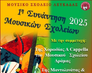 Μαθητική συναυλία διοργανώνει το Μουσικό Σχολείο Λευκάδας