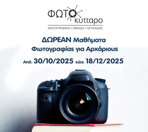 Δωρεάν μαθήματα φωτογραφίας από το ΦΩΤΟ.κύτταρο στη Λευκάδα
