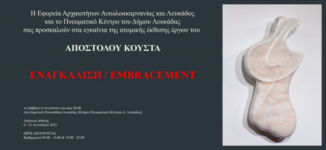 Εικαστική έκθεση του Απόστολου Κούστα στη Λευκάδα