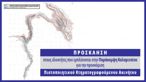 Λευκάδα: Πρόσκληση στους ιδιοκτήτες που εμπλέκονται στην Παράκαμψη Καλαμιτσίου
