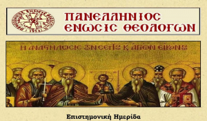 Σημαντική Ημερίδα της Πανελλήνιας Ένωσης Θεολόγων για την πορεία του μαθήματος των Θρησκευτικών