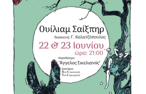 Θεατρική παράσταση απο το σωματείο οι Φίλοι του Χορού και του Θεάτρου «Τερψιχόρη»