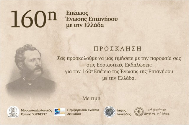 Εορταστικές εκδηλώσεις για την 160η Επέτειο της Ένωσης της Επτανήσου με την Ελλάδα