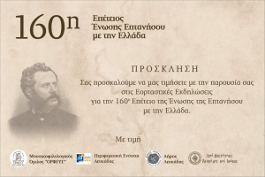 Εορταστικές εκδηλώσεις για την 160η Επέτειο της Ένωσης της Επτανήσου με την Ελλάδα