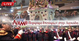 Σε όλο τον κόσμο θα ταξιδέψει σήμερα και αύριο η Λευκάδα!