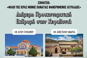 Διήμερη προσκυνηματική εκδρομή στην Κεφαλονιά από το σωματείο «Φίλοι Ιεράς Μονής Φανερωμένης Λευκάδος»