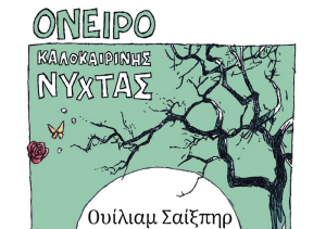 Όνειρο καλοκαιρινής νύχτας, του Ουίλιαμ Σαίξπηρ στο Κηποθέατρο Άγγελος Σικελιανός