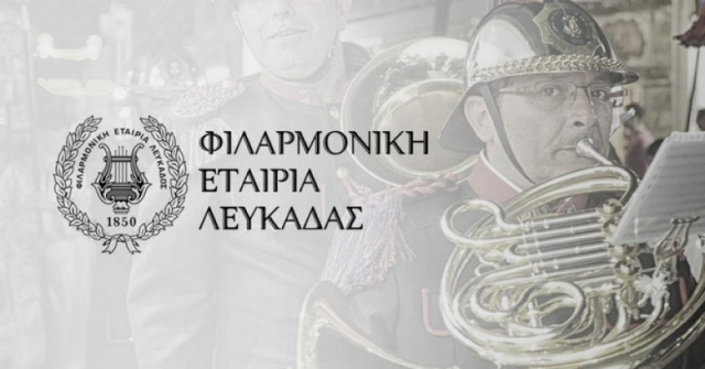 Ευχαριστήριο της Φιλαρμονικής Εταιρείας Λευκάδας