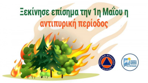 Λευκάδα: Έναρξη της αντιπυρικής περιόδου – Απαγορεύεται το άναμμα φωτιάς στην ύπαιθρο