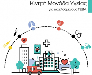«Η Πρόληψη κοντά μας» - Κινητή Μονάδα Υγείας της ΠΔΕ για ωφελούμενους ΤΕΒΑ