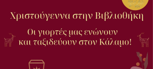Χριστουγεννιάτικη γιορτή στον Κάλαμο