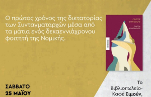 Πρέβεζα: Το Σάββατο η παρουσίαση του βιβλίου τoυ Γιώργου Συμπάρδη, «Πλατεία Κλαυθμώνος»