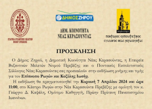 Πρέβεζα: Εκδήλωση μνήμης και τιμής για τον Επίσκοπο Ρωγών και Κοζύλης Ιωσήφ