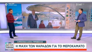Στον ΣΚΑΪ οι &quot;Καπετάνισσες&quot; της Πρέβεζας σε ζωντανή σύνδεση από το λιμάνι του Αγίου Θωμά!