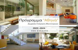 Πρόγραμμα “Αθηνά”: Δωρεάν στέγαση φοιτητριών στην Αθήνα