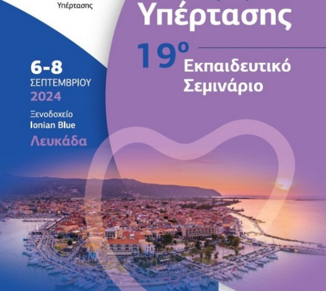Το 19ο Εκπαιδευτικό Σεμινάριο «Ημέρες Υπέρτασης» στην Λευκάδα