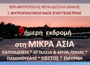 Εκδρομή στα παράλια της Μικράς Ασίας διοργανώνει ο Μητροπολιτικός Ναός Λευκάδας