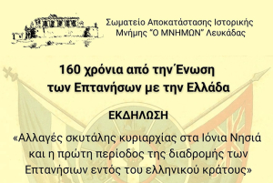 160 χρόνια από την Ένωση των Επτανήσων. Εκδήλωση στη Λευκάδα