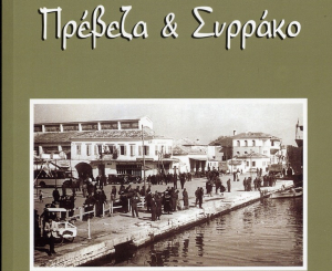 Διάθεση δωρεάν εκδόσεων της Δημοτικής Βιβλιοθήκης Πρέβεζας στο αναγνωστικό κοινό