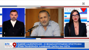 Επιστρέφει στην TV ο Λάκης Λαζόπουλος / Σε ποιο κανάλι θα πάει