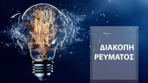 Διακοπή ρεύματος αύριο Τρίτη σε Πρέβεζα και Πάργα - Δείτε τα σημεία