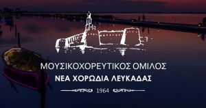 Ευχαριστήρια επιστολή της Νέας Χορωδίας Λευκάδας