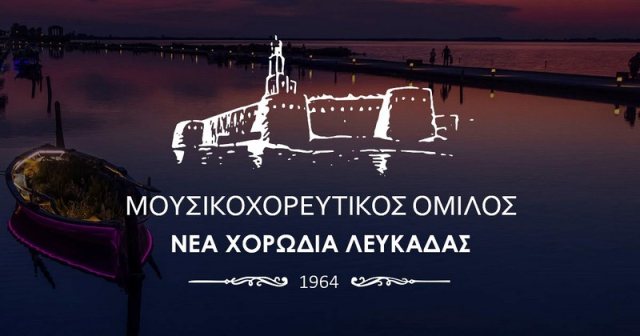 Ευχαριστήρια επιστολή της Νέας Χορωδίας Λευκάδας