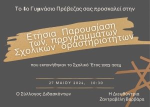 Παρουσίαση σχολικών δραστηριοτήτων από το 4ο Γυμνάσιο Πρέβεζας