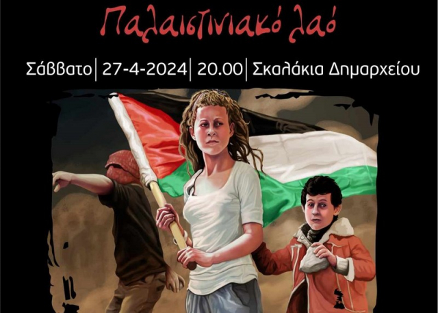 Συναυλία αλληλεγγύης στον Παλαιστινιακό λαό το Σάββατο στη Λευκάδα