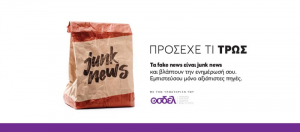 Τα fake news είναι junk news και βλάπτουν την ενημέρωσή σου - Εμπιστεύσου μόνο αξιόπιστες πηγές
